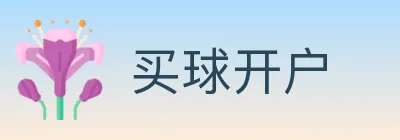 买球开户 logo